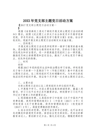 XX年党支部主题党日活动实施方案 ()