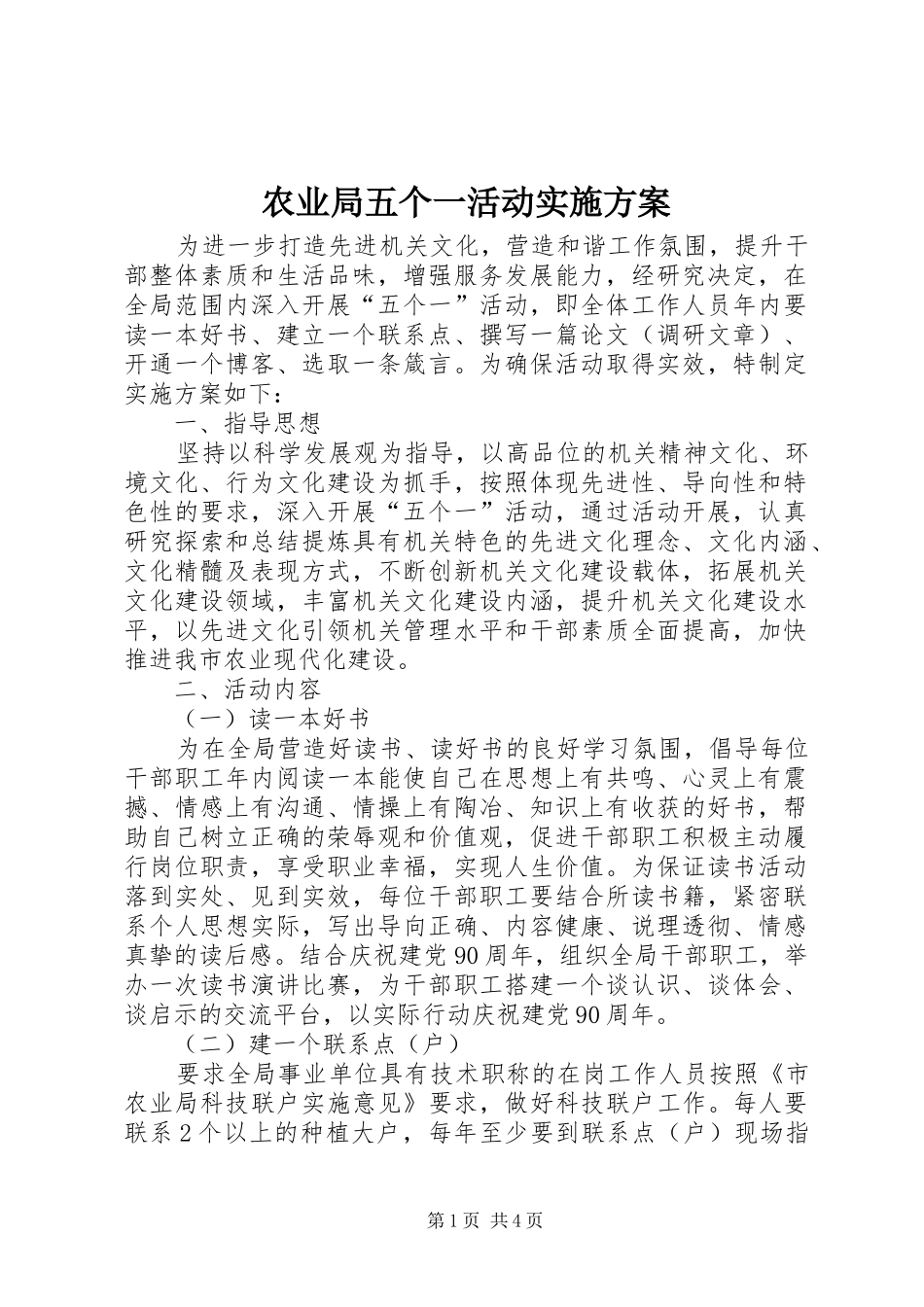 农业局五个一活动方案_第1页