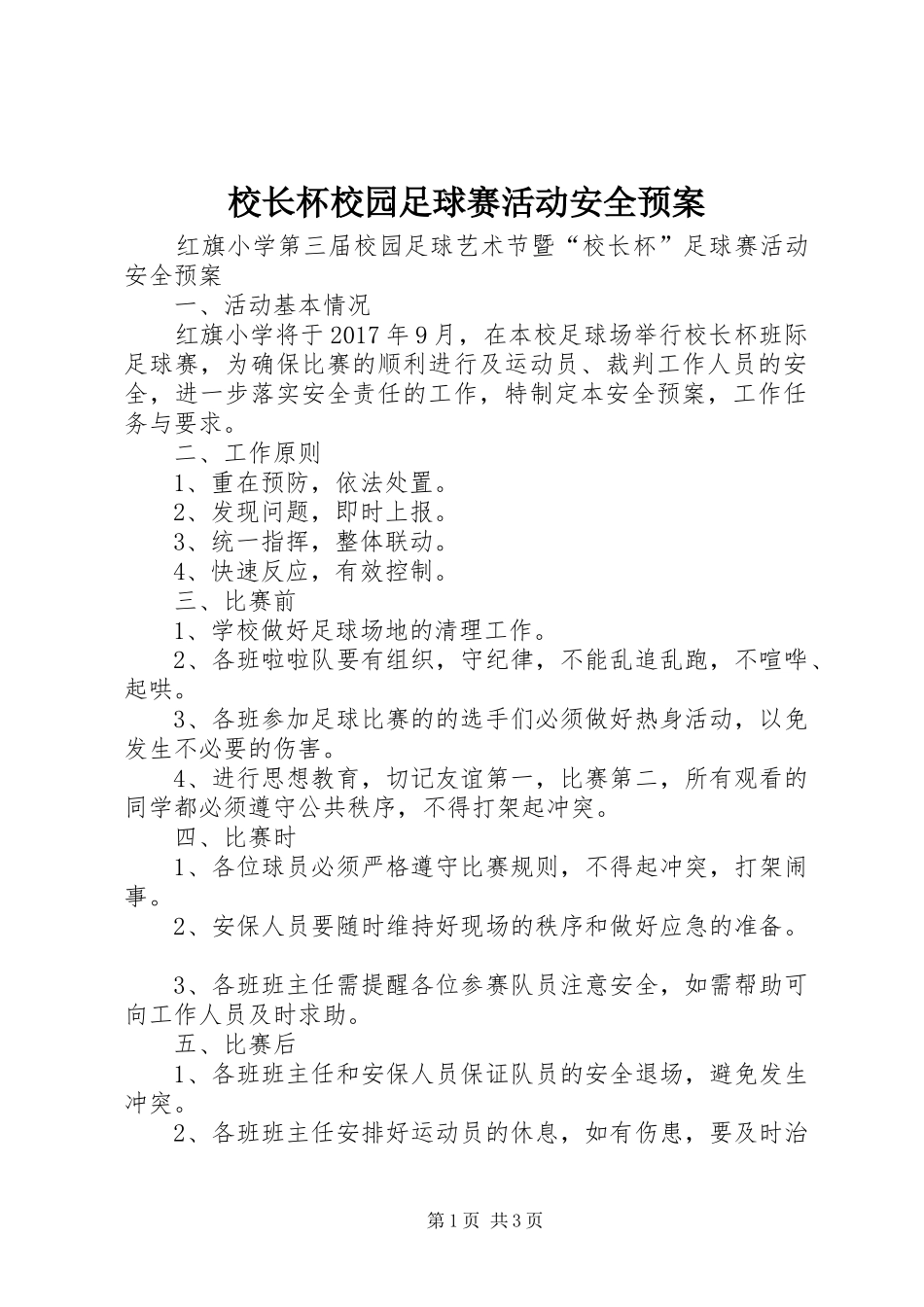 校长杯校园足球赛活动安全应急预案_第1页