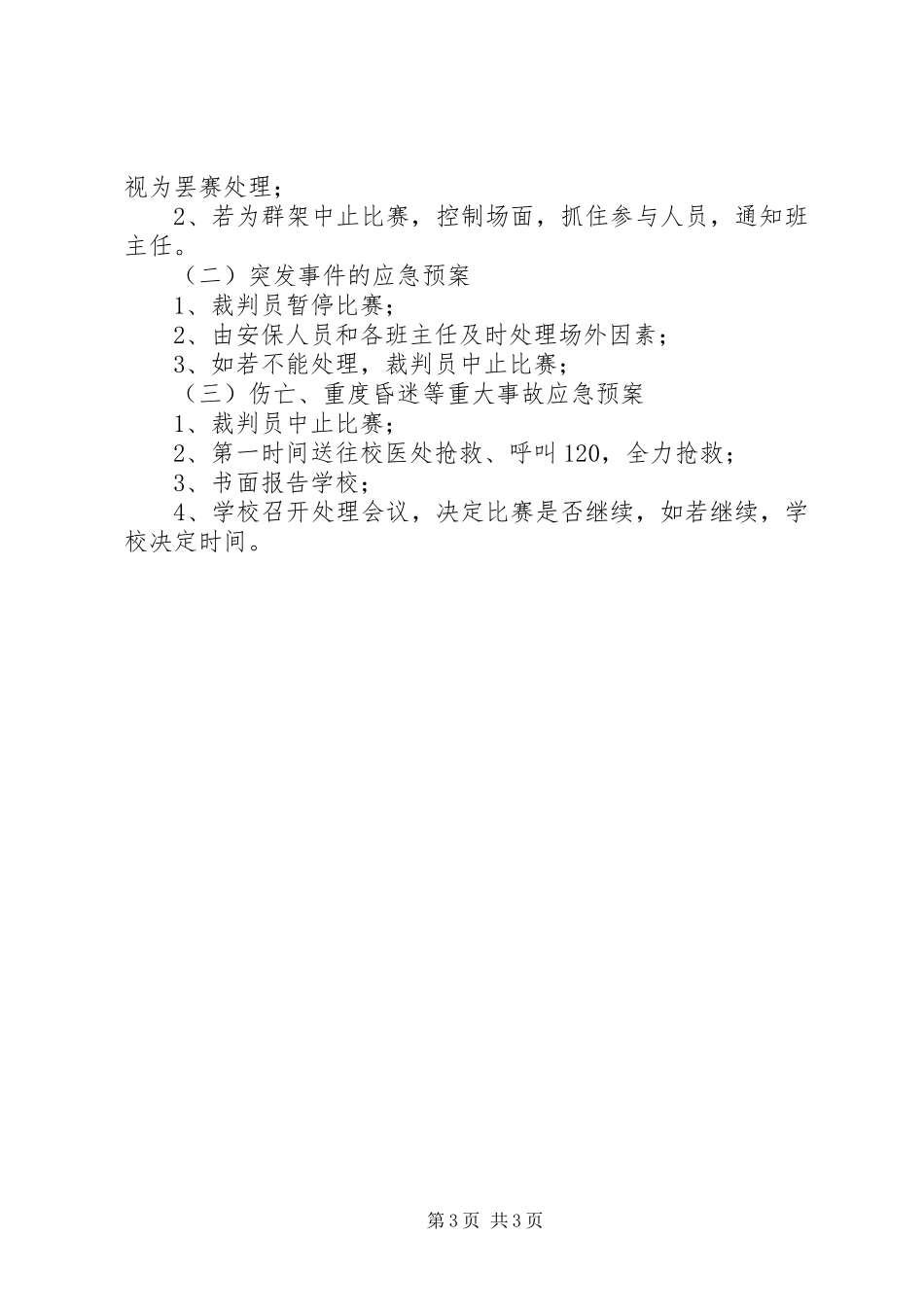 校长杯校园足球赛活动安全应急预案_第3页