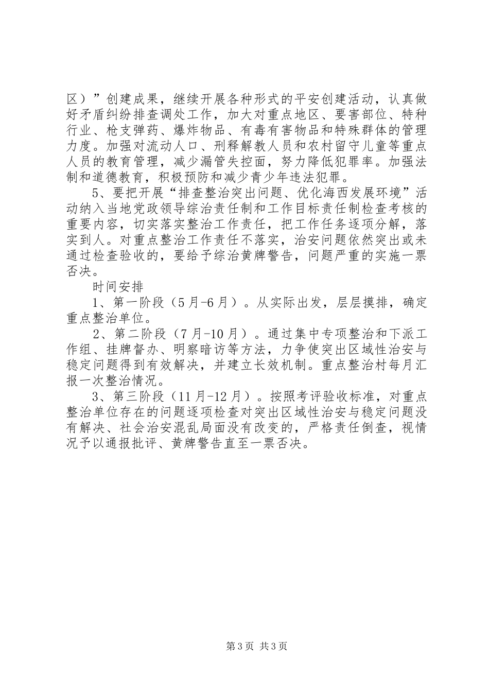 XX年社会治安整治工作实施方案_第3页