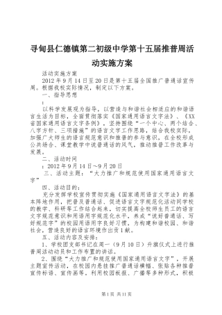 寻甸县仁德镇第二初级中学第十五届推普周活动方案