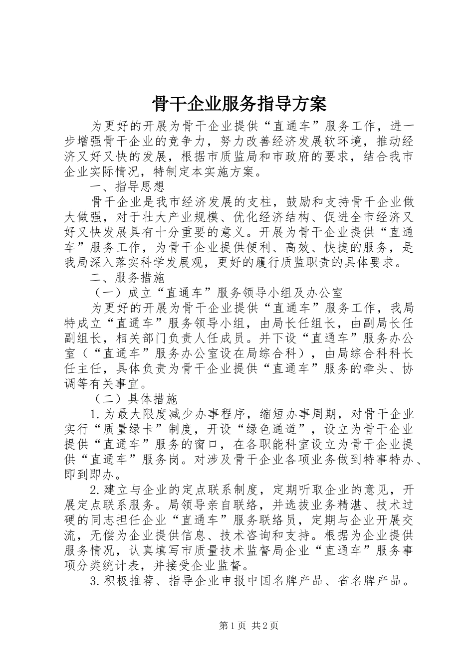 骨干企业服务指导实施方案_第1页