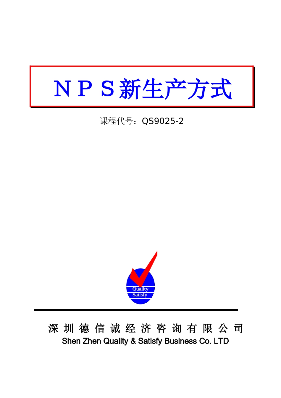 NPS新生产方式_第1页