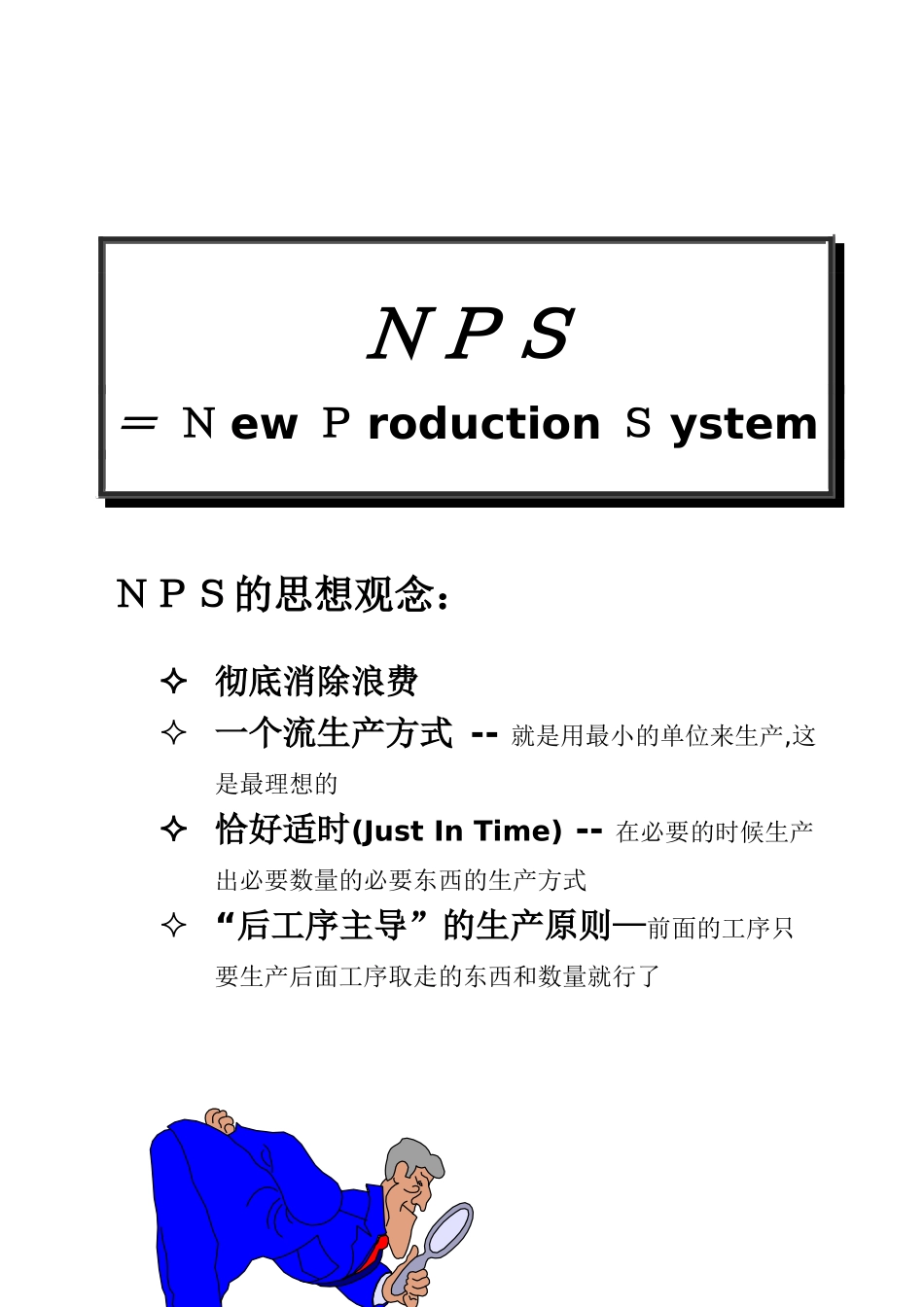 NPS新生产方式_第2页