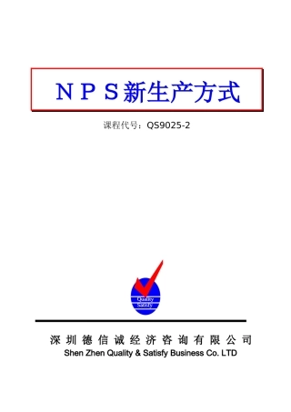 NPS新生产方式