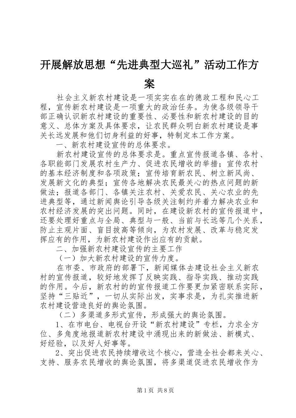 开展解放思想“先进典型大巡礼”活动工作实施方案_第1页