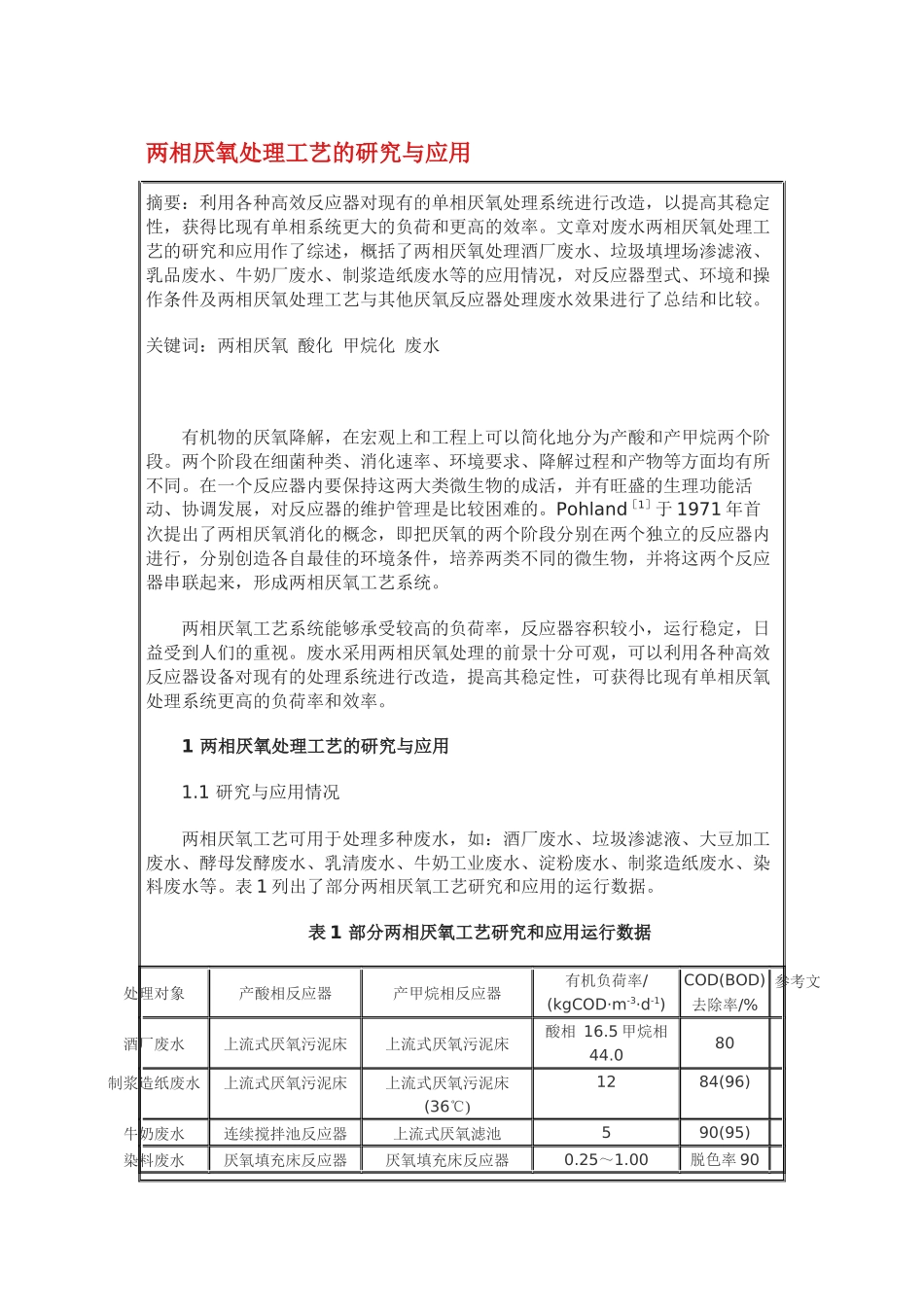 两相厌氧处理工艺的研究与应用_第1页