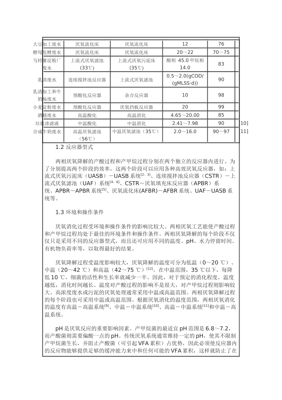 两相厌氧处理工艺的研究与应用_第2页
