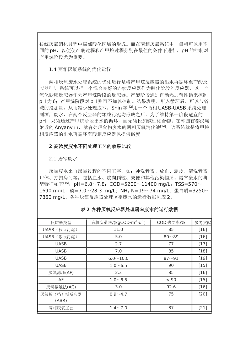 两相厌氧处理工艺的研究与应用_第3页