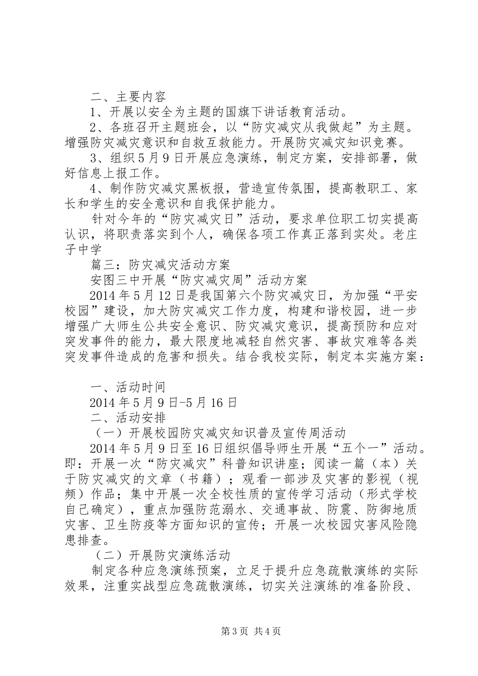 篇一：XX年“防灾减灾日”宣传活动方案_第3页