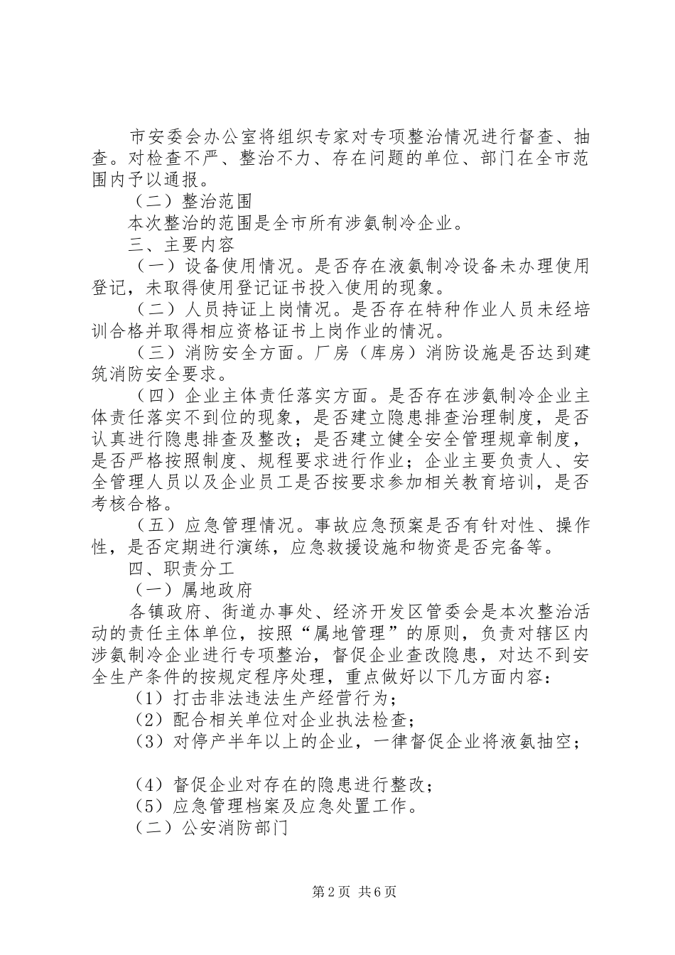 制冷企业安全生产专项整治实施方案_第2页