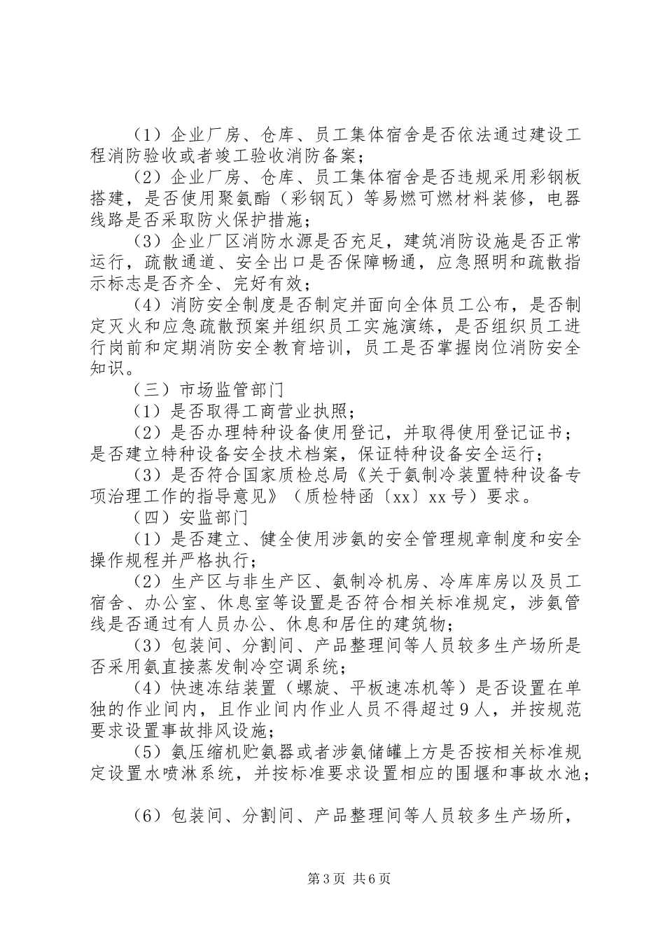 制冷企业安全生产专项整治实施方案_第3页