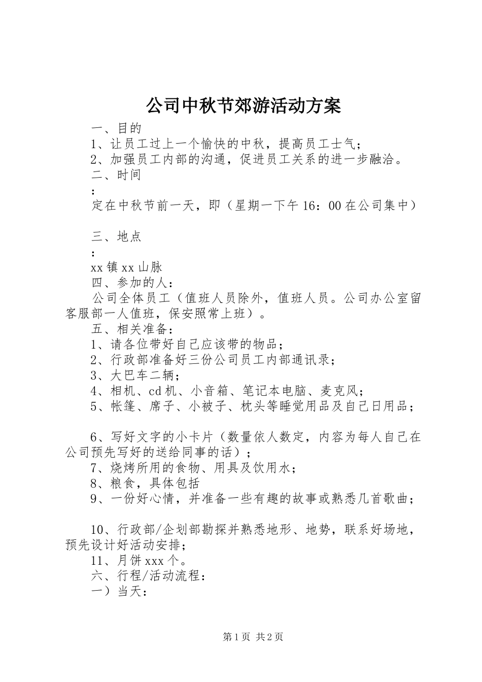公司中秋节郊游活动实施方案_第1页