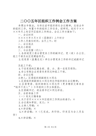 二○○五年区组织工作例会工作实施方案