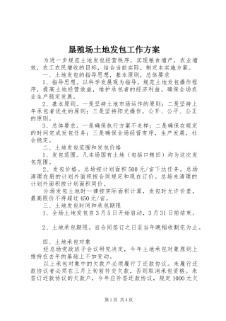 垦殖场土地发包工作实施方案