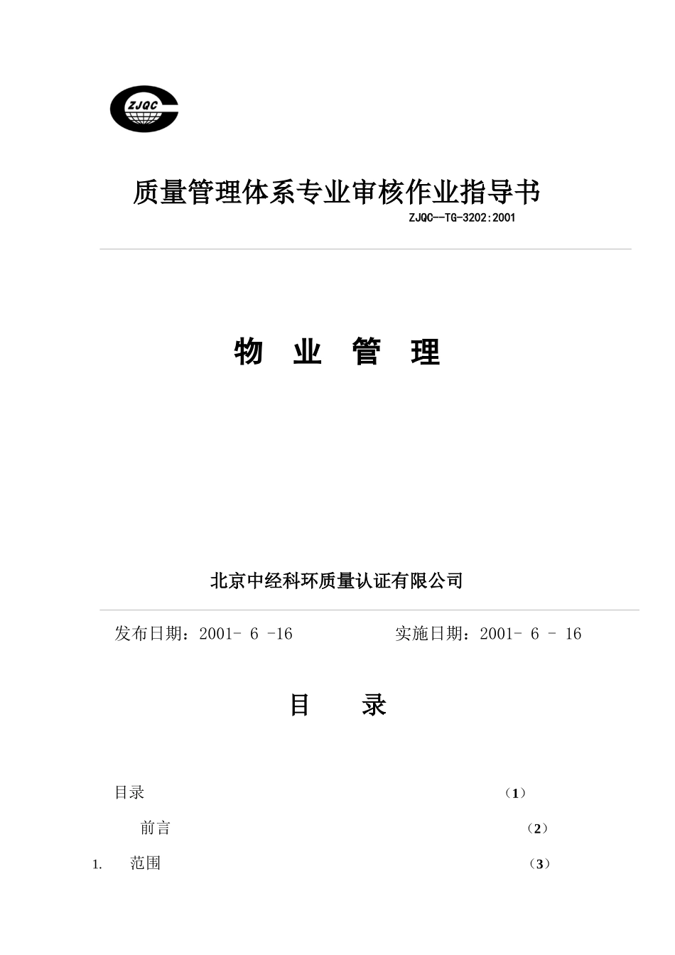 物业管理质量体系专业审核作业指导书30_第1页