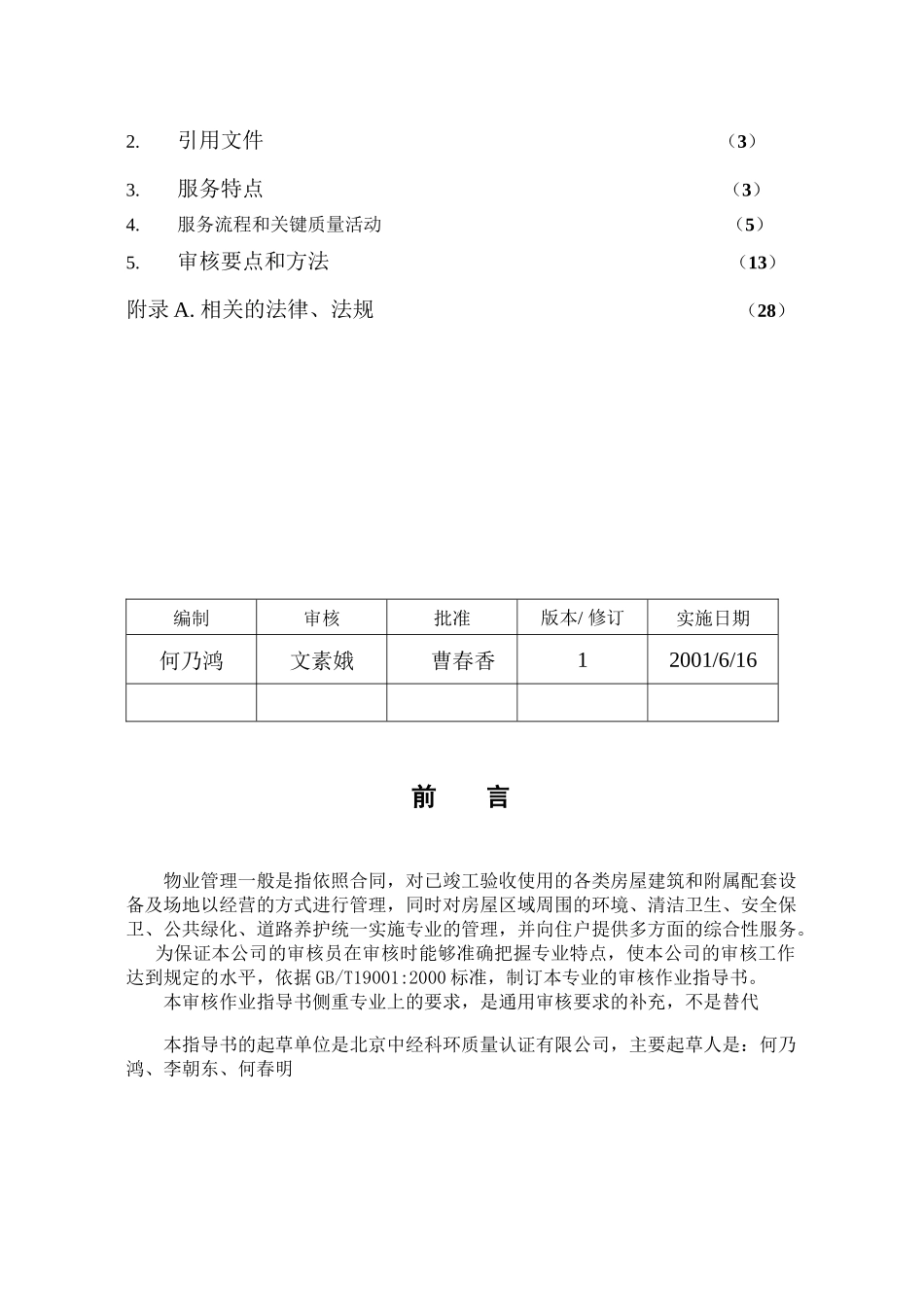 物业管理质量体系专业审核作业指导书30_第2页