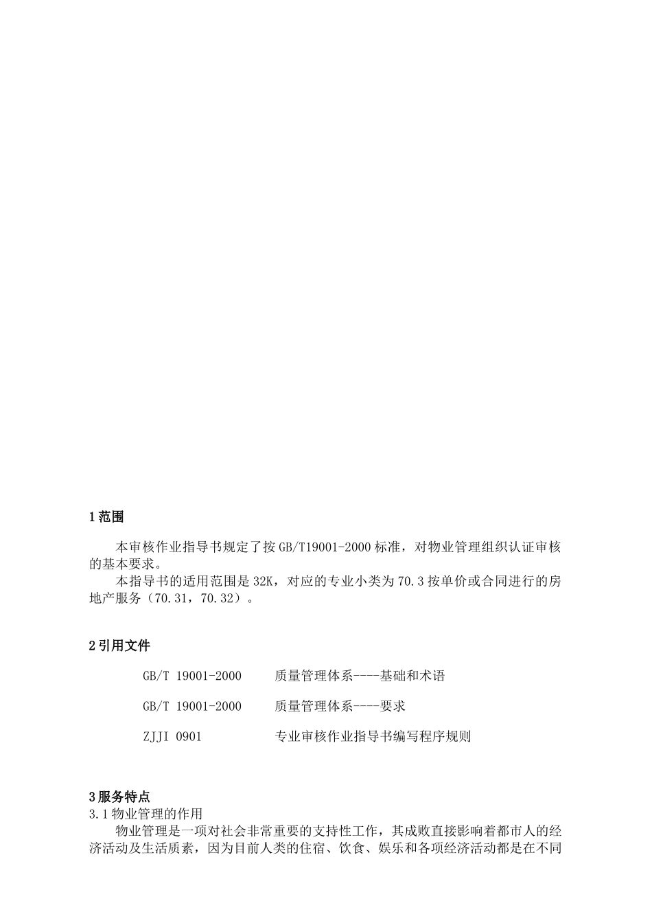 物业管理质量体系专业审核作业指导书30_第3页