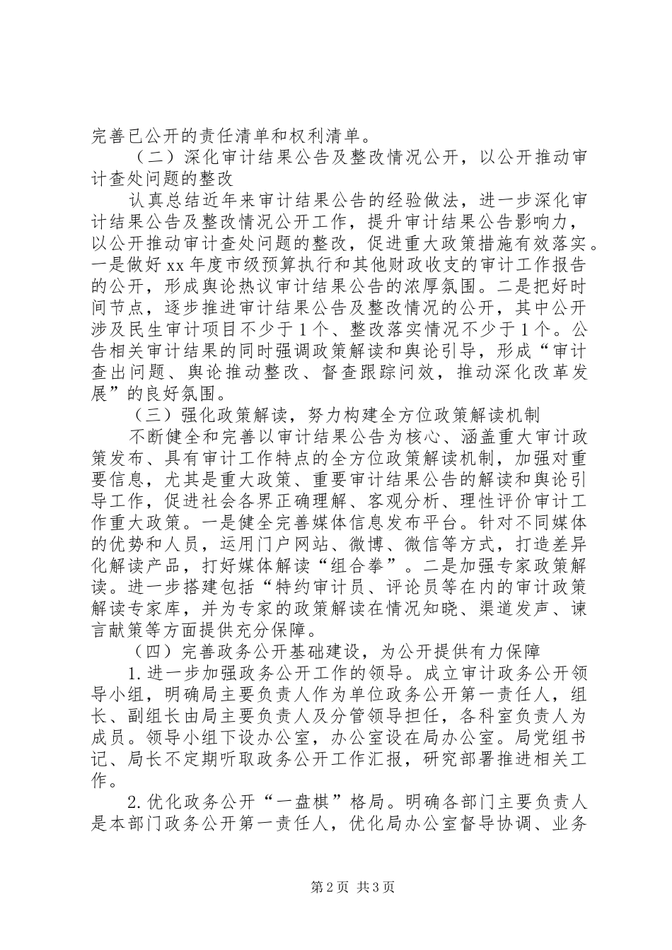 审计局政务公开方案范文_第2页