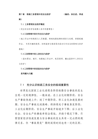 铁路工务安全管理