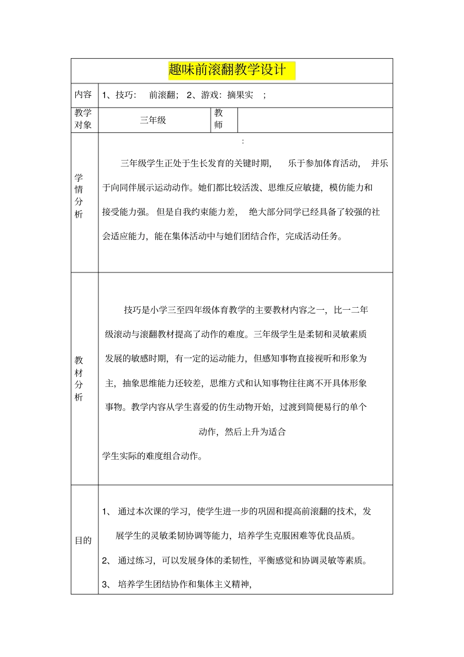 小学三年级体育与健康趣味前滚翻教学设计_第1页