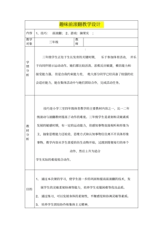 小学三年级体育与健康趣味前滚翻教学设计