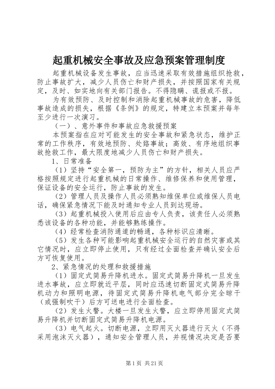 起重机械安全事故及应急处理预案管理制度_第1页