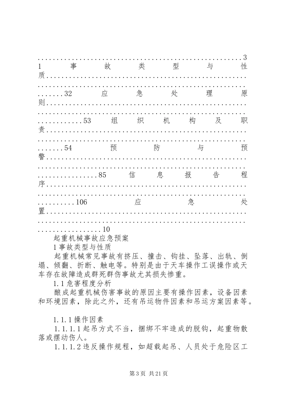 起重机械安全事故及应急处理预案管理制度_第3页