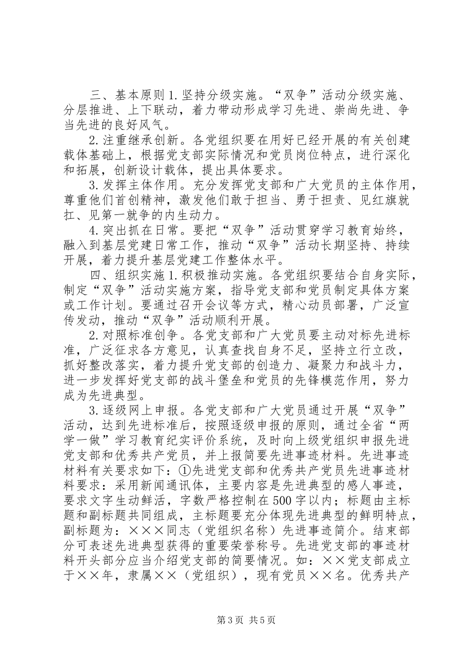 “争创先进党支部、争当优秀共产党员”活动方案_第3页