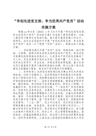 “争创先进党支部、争当优秀共产党员”活动方案