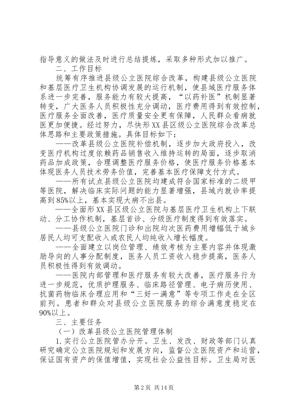 XX市公立医院综合改革试点实施方案范文大全_第2页