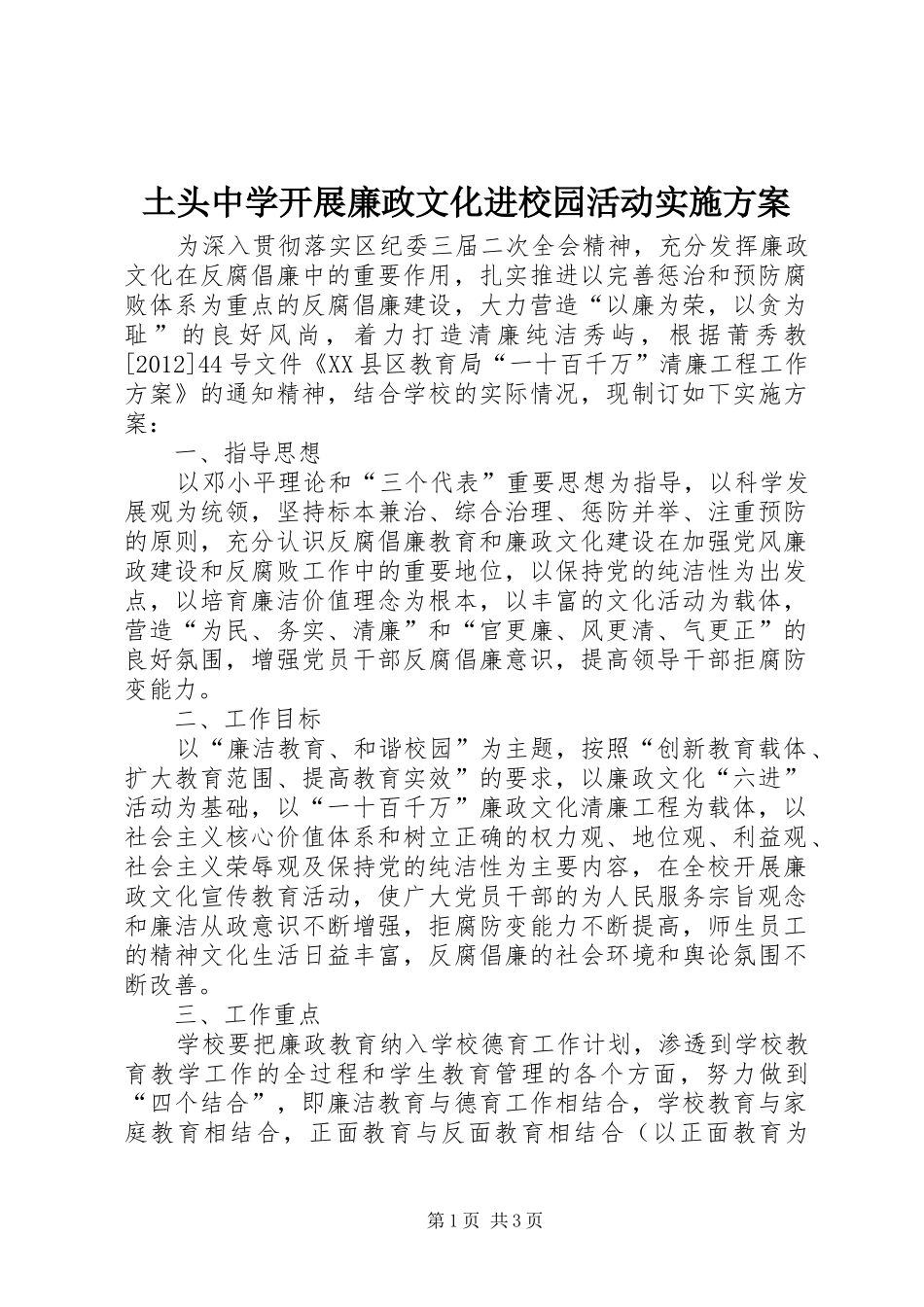 土头中学开展廉政文化进校园活动方案_第1页