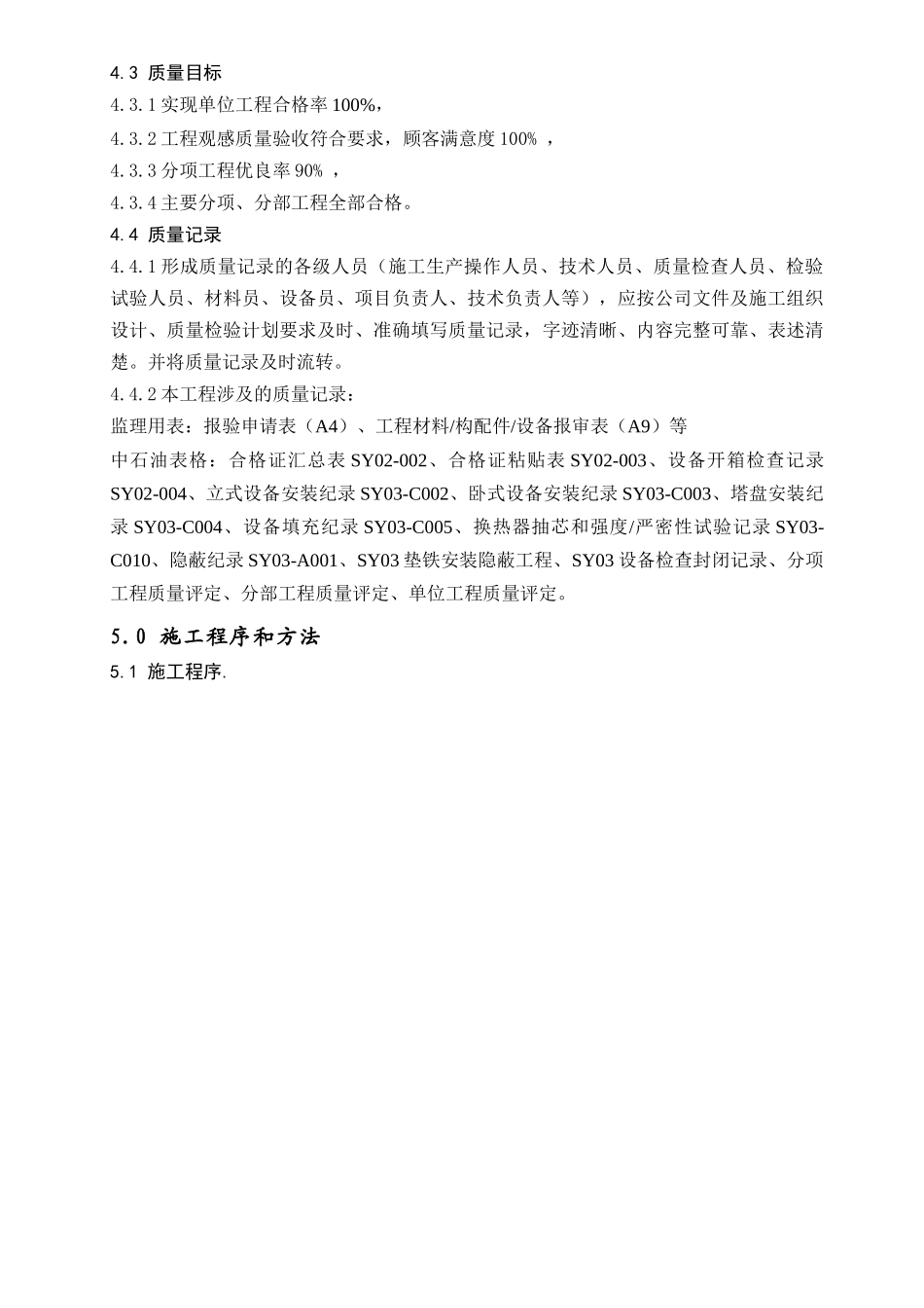 丁苯静设备安装方案_第3页