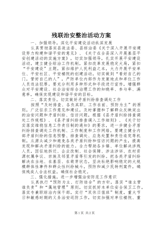 残联治安整治活动实施方案