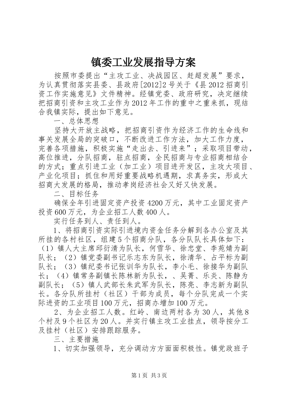 镇委工业发展指导实施方案_第1页