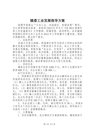 镇委工业发展指导实施方案