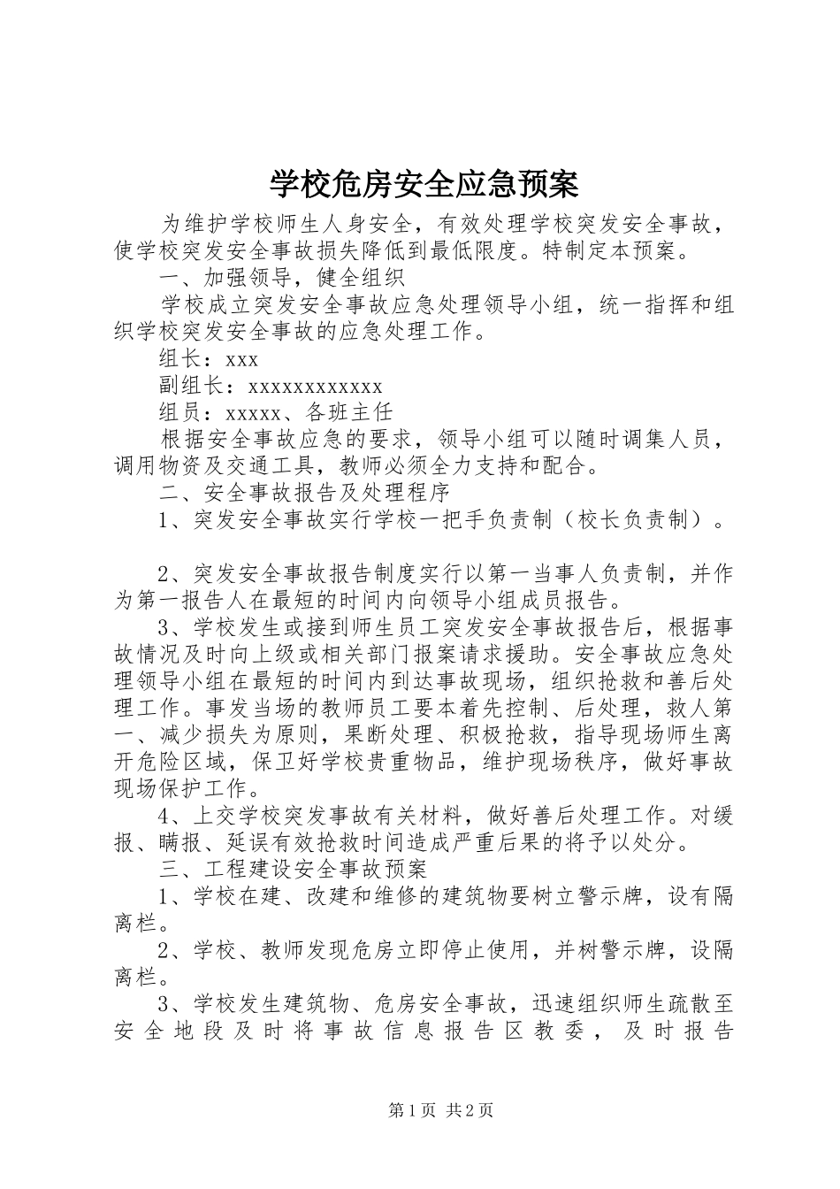 学校危房安全应急处置预案_第1页