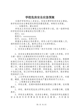 学校危房安全应急处置预案