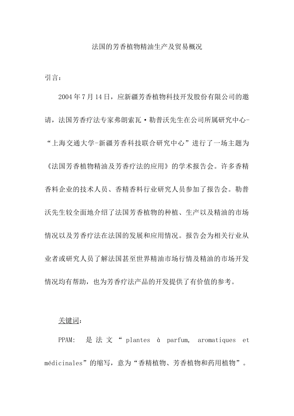 法国的芳香植物精油生产及贸易概况(1)_第1页
