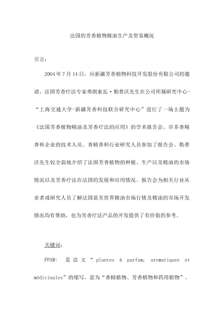 法国的芳香植物精油生产及贸易概况(1)