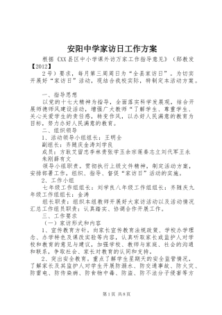安阳中学家访日工作实施方案