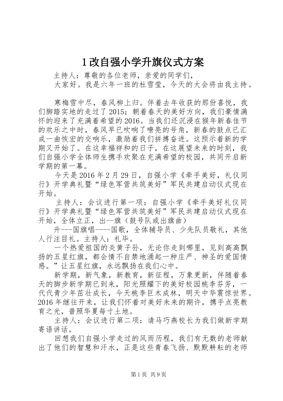 改自强小学升旗仪式实施方案_第1页