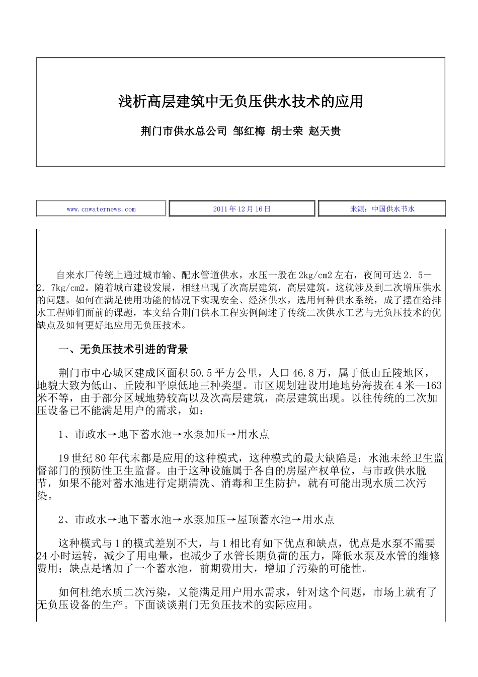 浅析高层建筑中无负压供水技术的应用_第1页