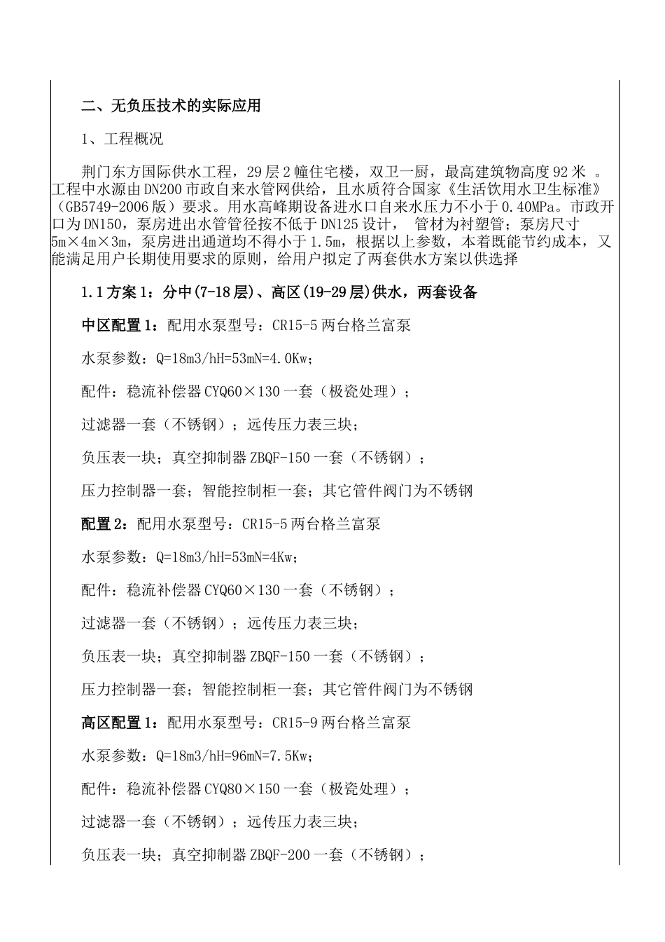 浅析高层建筑中无负压供水技术的应用_第2页