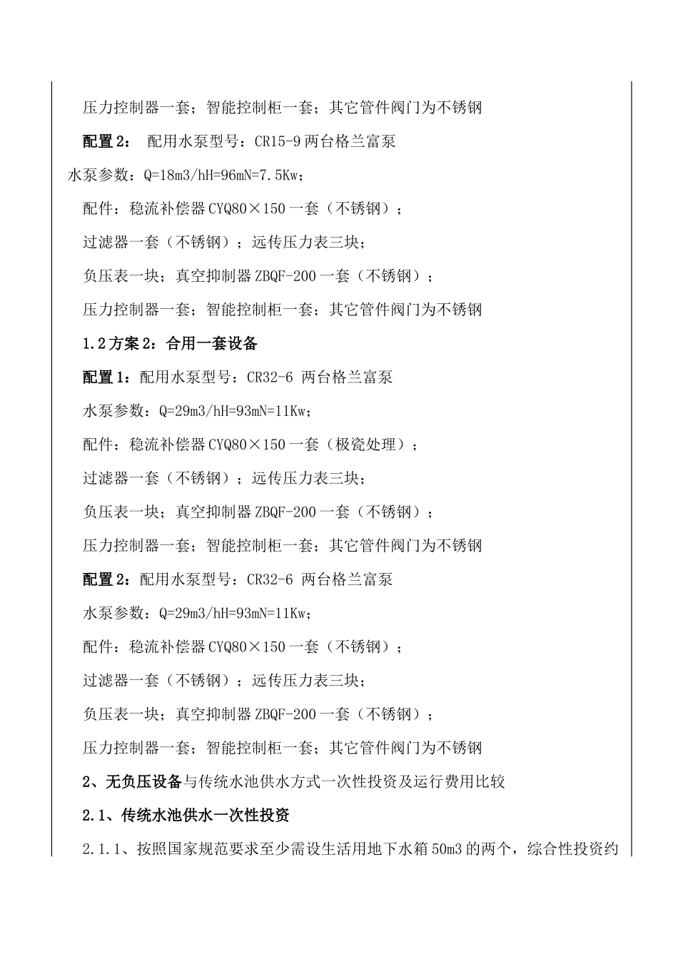 浅析高层建筑中无负压供水技术的应用_第3页