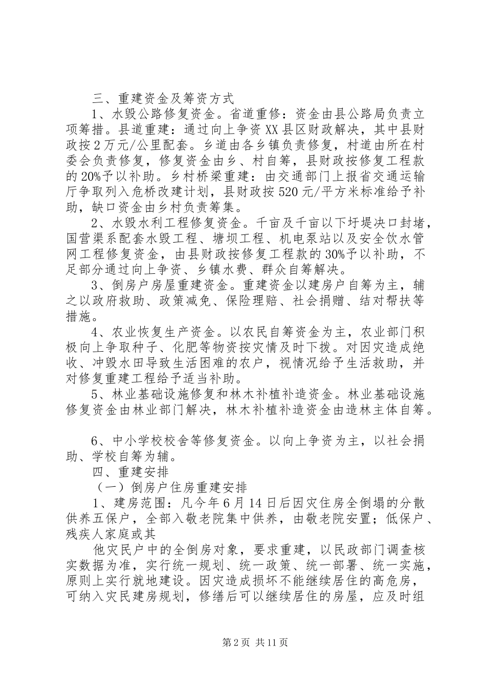 灾后重建工作实施方案_第2页