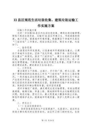 XX县区规范生活垃圾收集、建筑垃圾运输工作方案