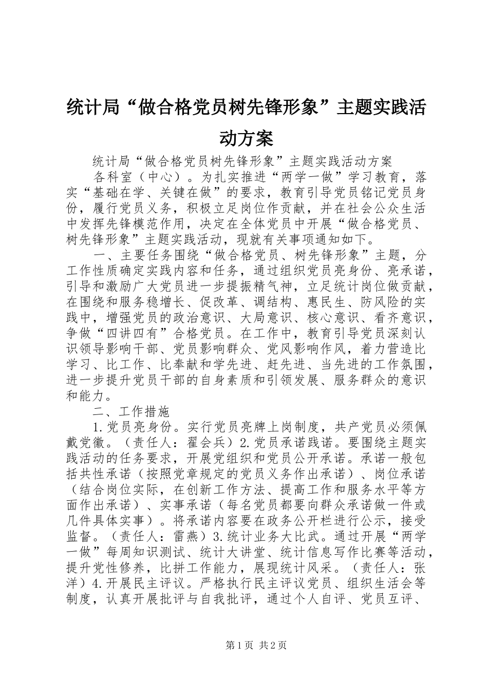 统计局“做合格党员树先锋形象”主题实践活动实施方案_第1页