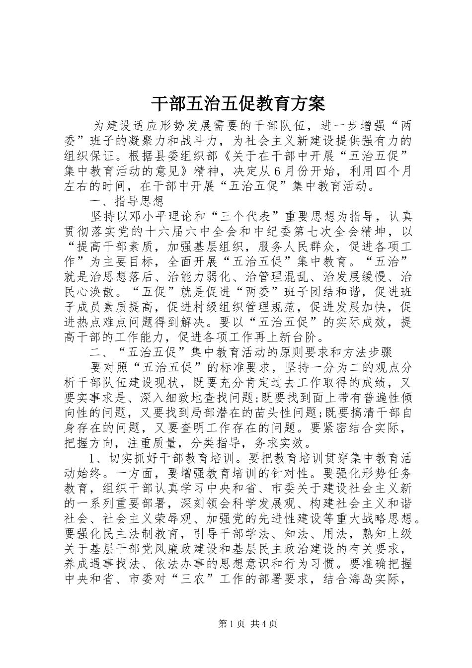 干部五治五促教育实施方案_第1页
